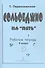 Сольфеджио на «пять» Рабочая тетрадь 6 класс - 1