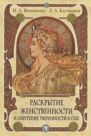 Раскрытие женственности и обретение уверенности в себе. Программа тренинга