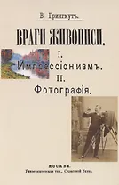 Враги живописи. I. Импрессионизм. II.Фотография