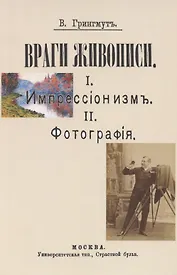 Враги живописи. I. Импрессионизм. II.Фотография