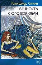 Вечность с оговорками