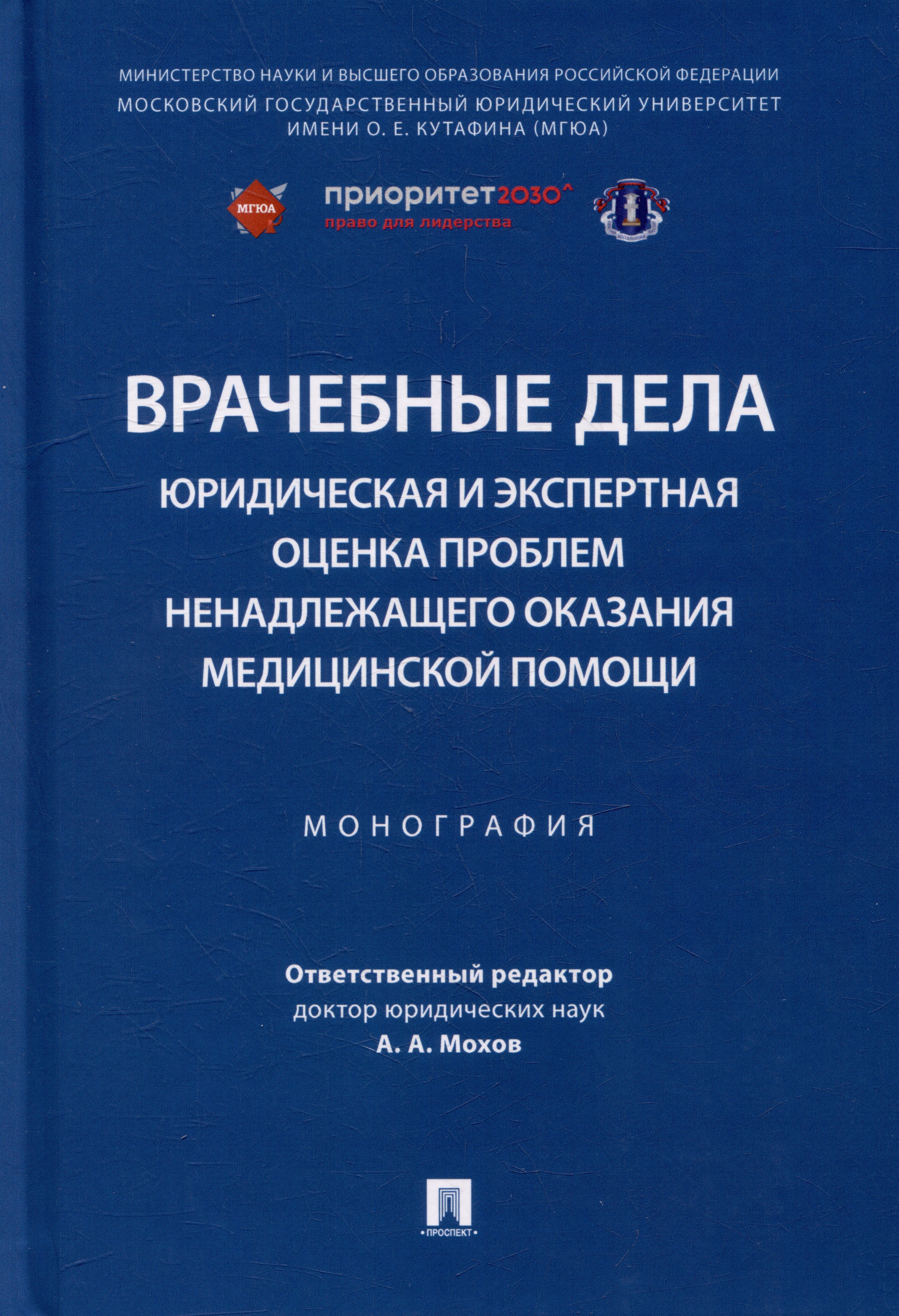 

Врачебные дела: юридическая и экспертная оценка проблем ненадлежащего оказания медицинской помощи: монография