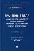 Врачебные дела: юридическая и экспертная оценка проблем ненадлежащего оказания медицинской помощи: монография - 0