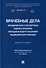 Врачебные дела: юридическая и экспертная оценка проблем ненадлежащего оказания медицинской помощи: монография - 0