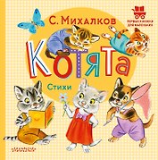Котята. Стихи