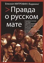 Правда о русском мате