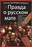 Правда о русском мате - 0