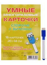Умные многоразовые карточки. Сложение и вычитание. 16 карточек и маркер