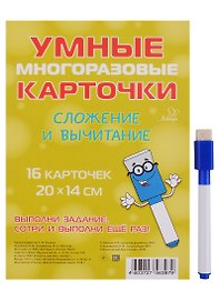 Математика. Сложение и вычитание. Умные многоразовые карточки (16 карточек и маркер)