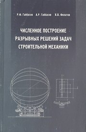 Численное построение разрывных решений задач строительной механики. Учебное пособие