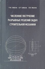 Численное построение разрывных решений задач строительной механики. Учебное пособие