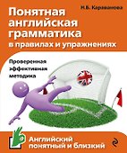 Понятная английская грамматика в правилах и упражнениях - 0