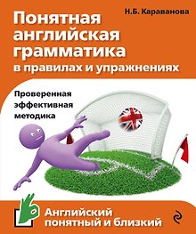 Понятная английская грамматика в правилах и упражнениях