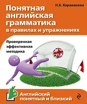 Понятная английская грамматика в правилах и упражнениях