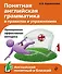 Понятная английская грамматика в правилах и упражнениях - 0