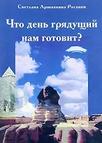 Что день грядущий нам готовит? Исторические и детективные повести