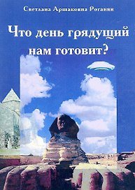 Что день грядущий нам готовит? Исторические и детективные повести