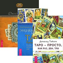 Таро — просто, как раз, два, три. Энциклопедия арканов Таро Кроули. Целостный взгляд на историю Таро (комплект из 3 книг)