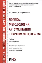 Логика, методология, аргументация в научном исследовании. Уч. для аспирантов.