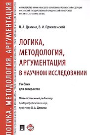Логика, методология, аргументация в научном исследовании. Уч. для аспирантов.