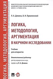 Логика, методология, аргументация в научном исследовании. Уч. для аспирантов.