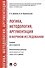 Логика, методология, аргументация в научном исследовании. Уч. для аспирантов. - 0