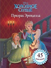 Холодное сердце. Призрак Эренделла