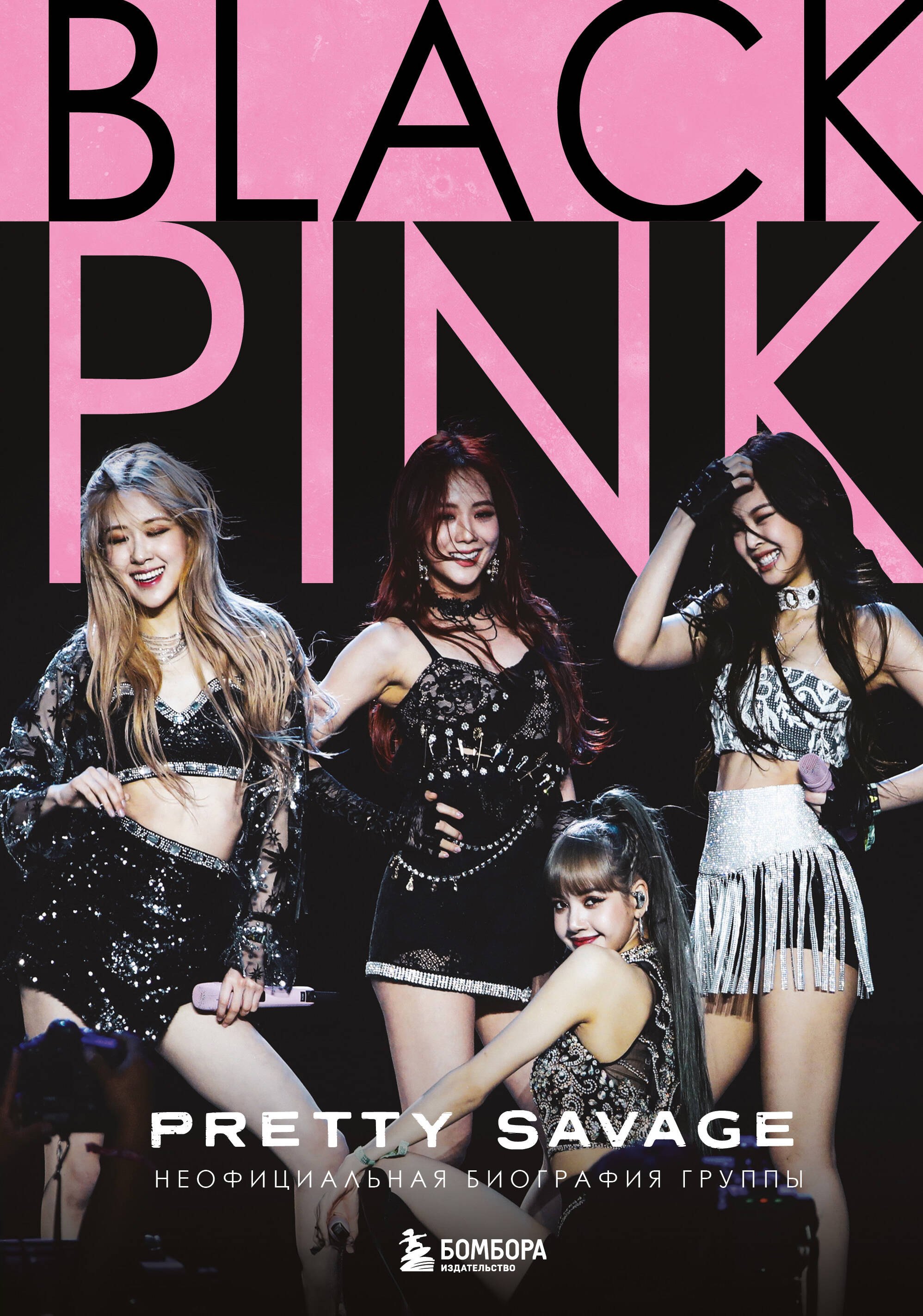 

Blackpink: Pretty Savage. Неофициальная биография группы