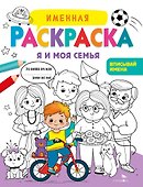 Именная раскраска. Я и моя семья. Для мальчиков - 0