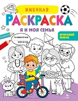 Именная раскраска. Я и моя семья. Для мальчиков