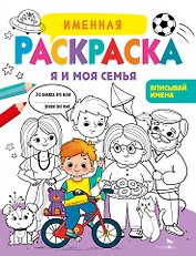 Именная раскраска. Я и моя семья. Для мальчиков