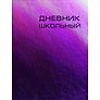 Дневник школьный Listoff, "Сhameleon фиолетовый", А5, 48 листов
