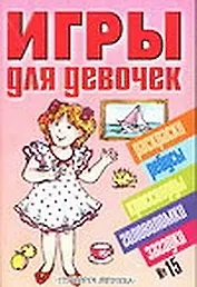 Игры для девочек 15 (сборник) (м)