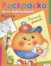 Фрукты. Рыжий апельсин