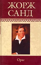 Собрание сочинений: Орас: Роман / (т.8) Санд Ж. (Ниола - Пресс)