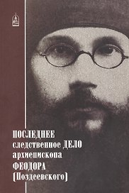 Последнее следственное дело архиеп. Феодора (Поздеевского)