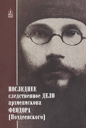Последнее следственное дело архиеп. Феодора (Поздеевского)