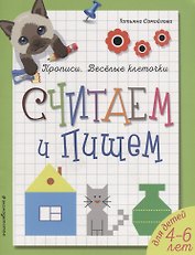 Считаем и пишем