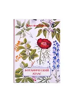 Ботанический атлас. Карл фон Гофман