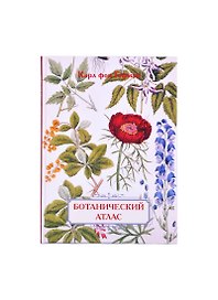 Ботанический атлас. Карл фон Гофман