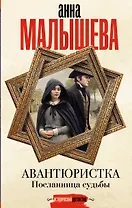 Авантюристка. Посланница судьбы