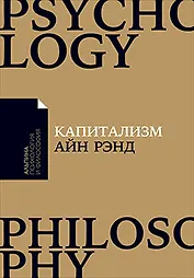 Капитализм: Незнакомый идеал