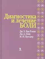 Диагностика и лечение боли