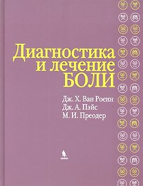 Диагностика и лечение боли