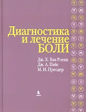 Диагностика и лечение боли