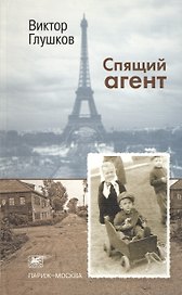 Спящий агент