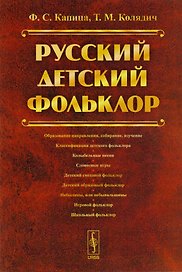 Русский детский фольклор Уч. Пос. (м) Капица (2016)