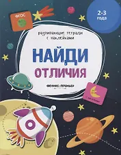 Найди отличия. 2-3 года. С наклейками