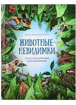 Животные невидимки. Чудеса маскировки в дикой природе