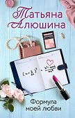 Формула моей любви - 0